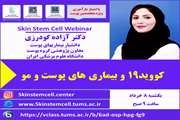 وبینار کووید ۱۹ و بیماریهای پوست و مو
