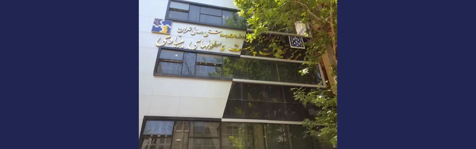 مرکز تحقیقات پوست و سلول‌های بنیادی